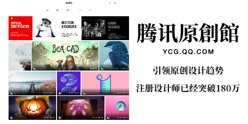 騰訊原創(chuàng)館,全新升級(jí)! ——讓內(nèi)容變現(xiàn)惠及更多設(shè)計(jì)師