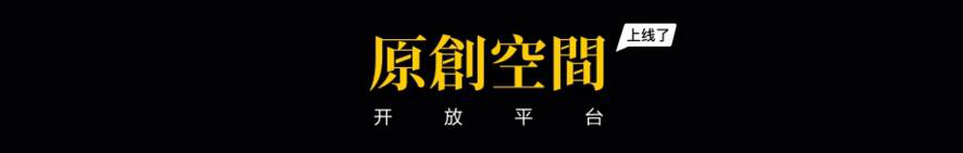騰訊原創(chuàng)館,全新升級(jí)! ——讓內(nèi)容變現(xiàn)惠及更多設(shè)計(jì)師