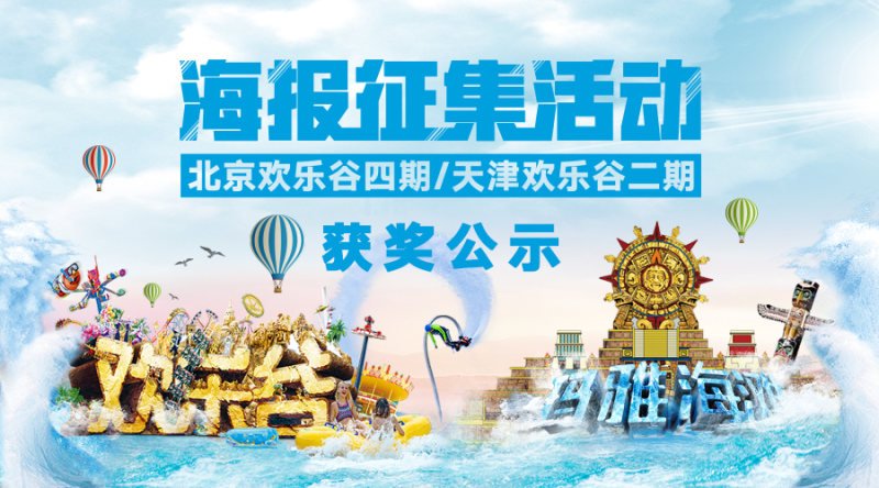 “創(chuàng)意眾包”引爆傳播高潮歡樂(lè)谷海報(bào)大賽完美收官