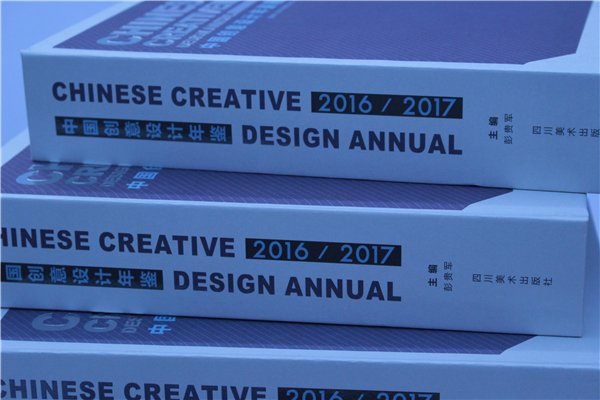 《中國創(chuàng)意設(shè)計(jì)年鑒·2016-2017》正式出版發(fā)行(書影)